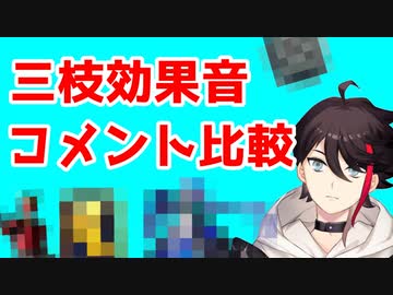 三枝明那の効果音に付いたコメントの元ネタと比較する動画