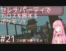 【VOICEROID実況】セレナパーティでカロスを旅するポケモンY【#21】