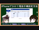 【ゆっくり解説】三笠提督と秘書艦吹雪にiPhoneでひかり電話子機に設定する方法を説明してもらいました【iOS】