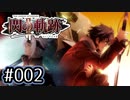 #002 軌跡好きの【閃の軌跡Ⅱ改】実況だよ