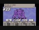 「MOTHER3」で愛を知る。低レベル縛り実況プレイPart23-2