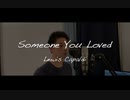 【歌ってみた】Lewis Capaldi - Someone You Loved (cover)