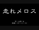 【朗読してみた】走れメロス＞(V)・∀・(V)