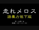 【語彙力下げてみた】走れメロス＞(V)・∀・(V)【朗読してみた】