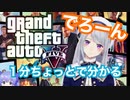 【１分で分かる】でろーんのGTA5実況【樋口楓/にじさんじ】