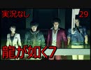 「実況なし」龍が如く7 光と闇の行方「29」