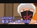 探し人を求めてwitcher3実況プレイ第105回