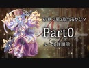 初見で星3取れるかな？　part0