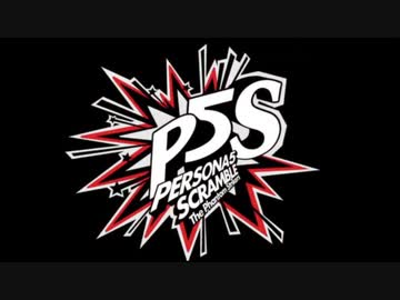 ペルソナ5 スクランブル ザ ファントム ストライカーズ「Last Surprise」