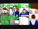 コンビニのおにぎりに関する怖い話