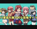 【お絵描き実況】八重歯が魅力的な版権キャラ【5選】