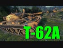 【WoT：T-62A】ゆっくり実況でおくる戦車戦Part677 byアラモンド