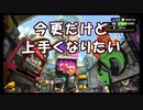 私を上手くしてください的なスプラトゥーン２【ガチヤグラ】