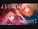 【よるのないくに】従魔と共に世界を変えるpart1