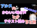 アンテ配信で発したアルスのかわいい鳴き声やテキスト読みまとめ