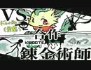 【棒人間バトル】体術＆銃使いvs錬金術師