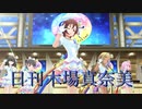 日刊木場真奈美 第981号 「Vast world」