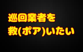 【N平アンチより嫌い】巡回業者から俺を守る党を設立します