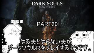 やる夫とやらない夫がダークソウルRをプレイするようです。part20