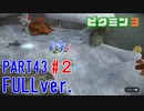 【FULLver.】お宝をあつめろ！ピクミン3実況part43－2
