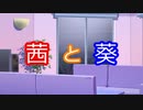 【VOICEROID劇場】二人からの誘い