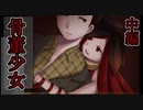 ルビーに宿る少女とちょっと危ない感じになるゲーム【骨董少女】中編