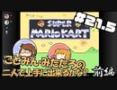 やがみんの？GameM@ster #21.5【スーパーマリオカート 前編】