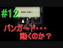 ＃12　【ロマサガ３リマスター版】懐かしんでプレイ