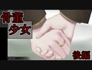 初期アイテムを最後に使用するフラグ回収が最高なゲーム【骨董少女】後編