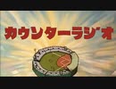 【野球】ドカベン的なOP！！／カウンターラジオ＃35