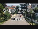 オサナカケッコ - mozell