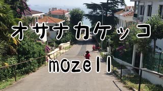 オサナカケッコ - mozell
