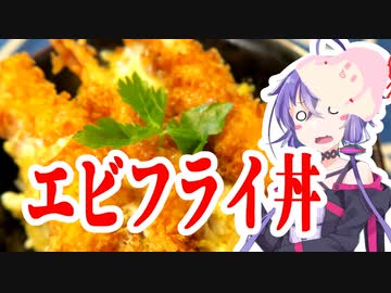 結月ゆかりのどんぶり戦記#09 『うまい鎌倉丼 (エビフライ丼)』