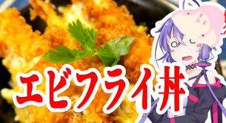 結月ゆかりのどんぶり戦記#09 『うまい鎌倉丼 (エビフライ丼)』