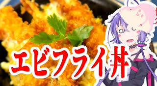 結月ゆかりのどんぶり戦記#09 『うまい鎌倉丼 (エビフライ丼)』