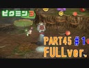 【FULLver.】お宝をあつめろ！ピクミン3実況part45－1