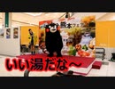 くまモン「熊本の温泉に入りたいモン！！」