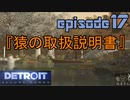 【Detroit Become Human】実況プレイ第17話『猿の取扱説明書』