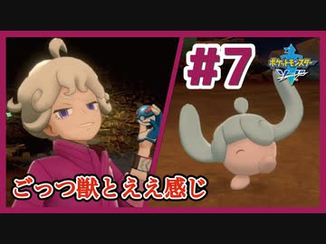ごっつ獣とええ感じ【先輩後輩のポケットモンスターソード実況】#7