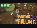 【FULLver.】お宝をあつめろ！ピクミン3実況part45－2