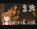 【SEKIRO】マウスとキーボードと厄憑で戦国に忍ぶ！ 実況 其の参拾 【PC版】