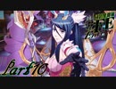 【楽しく実況！】~芸能活動は世界を救う！~ 幻影異聞録#FE Encore【part10】