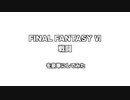 【サウンドリメイク】FF6「戦闘」を豪華にしてみた