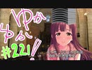 ゆかゆか！ #221
