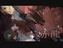 【MHWI】ＴＯ猟団新大陸調査記録⑪：赤龍