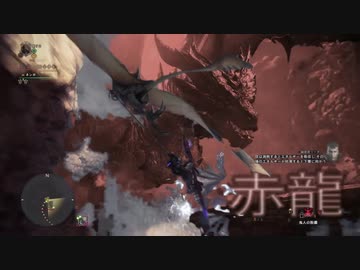 【MHWI】ＴＯ猟団新大陸調査記録⑪：赤龍