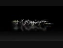 サイノウサンプラー　歌ってみた【イト】