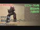 [FF12TZA] 自由に弱くてニューゲーム part29 モブ・アトモス、モスフォーラ山地の紹介 [ゆっくり実況]