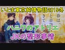 いとま東京純情物語2019冬 後編【安定の不安定ラジオ第38回】