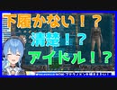 星街すいせい】下半身丸出しがツボに入るすいちゃん！【ホロライブ 切り抜き】
